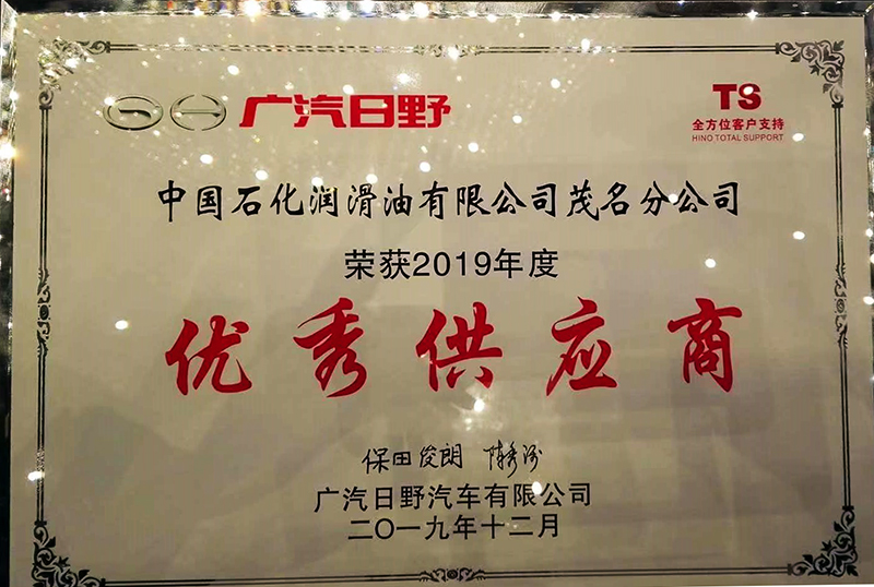 2019年12月中国石化长城润滑油获得广汽日野优秀供应商